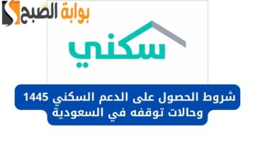 متى يسقط استحقاق سكني؟ وأسباب تأخر صرف الدعم للمستفيدين عن شهر مايو 2024