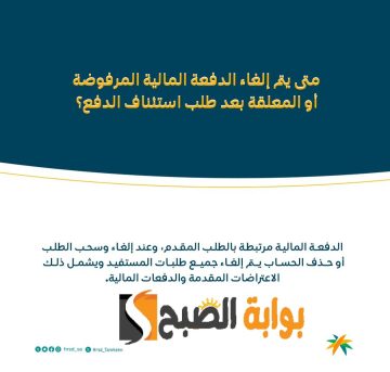 متى يتم إلغاء الدفعة المالية المرفوضة في الضمان الاجتماعي المطور؟ البرنامج يوجه تنبيه للمستفيدين