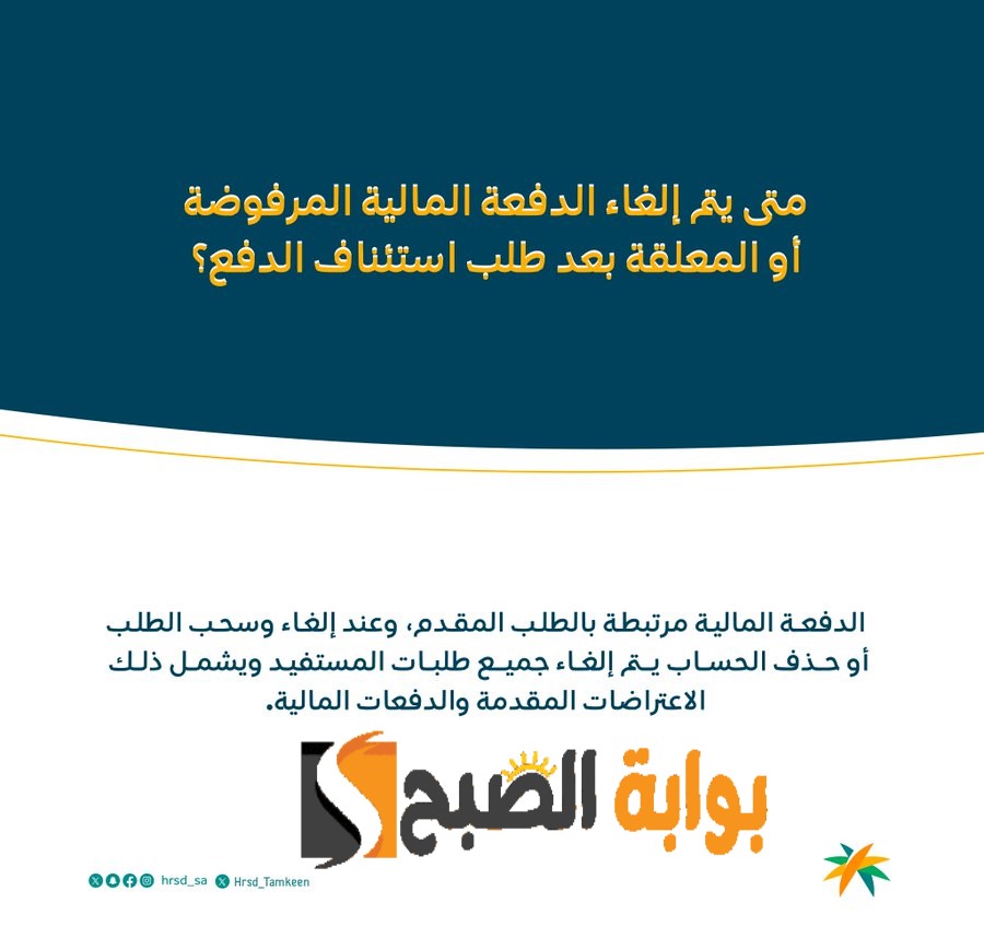 متى يتم إلغاء الدفعة المالية المرفوضة في الضمان الاجتماعي المطور؟ البرنامج يوجه تنبيه للمستفيدين 5 متى يتم إلغاء الدفعة المالية المرفوضة في الضمان الاجتماعي المطور؟ البرنامج يوجه تنبيه للمستفيدين