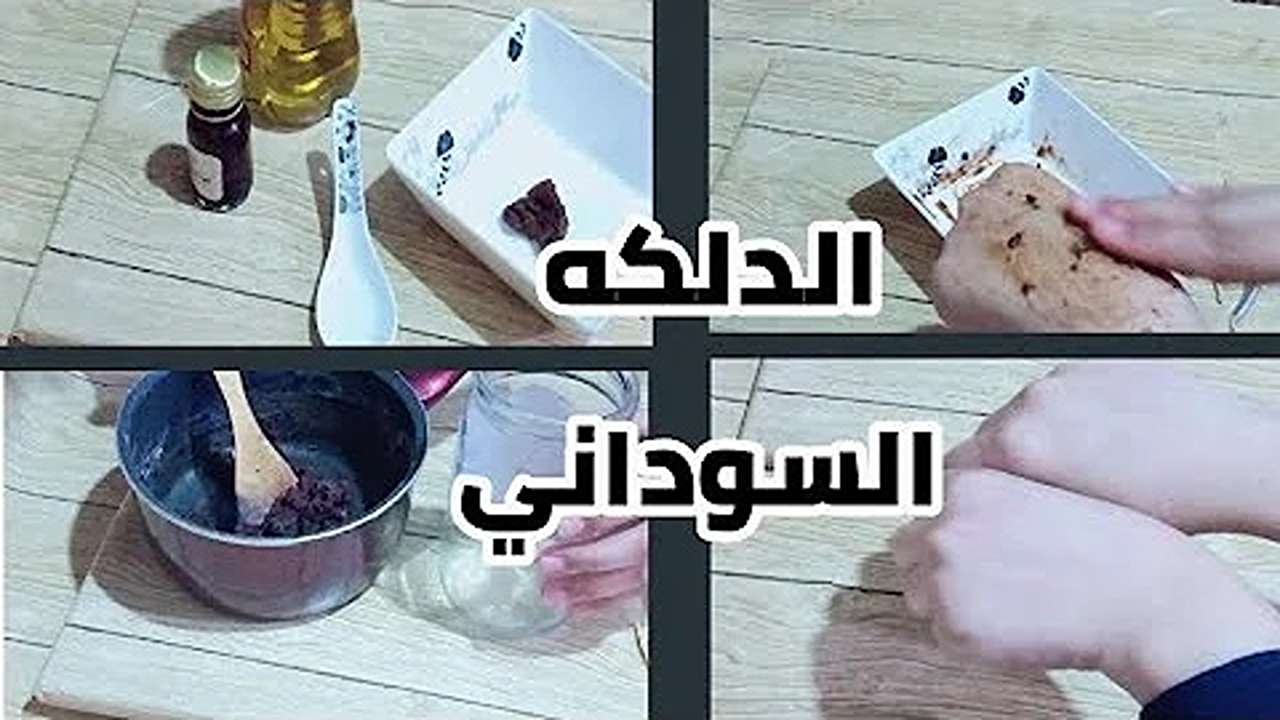 اعملي الدلكة السودانية لتفتيح وتقشير الجسم من الجلد الميت