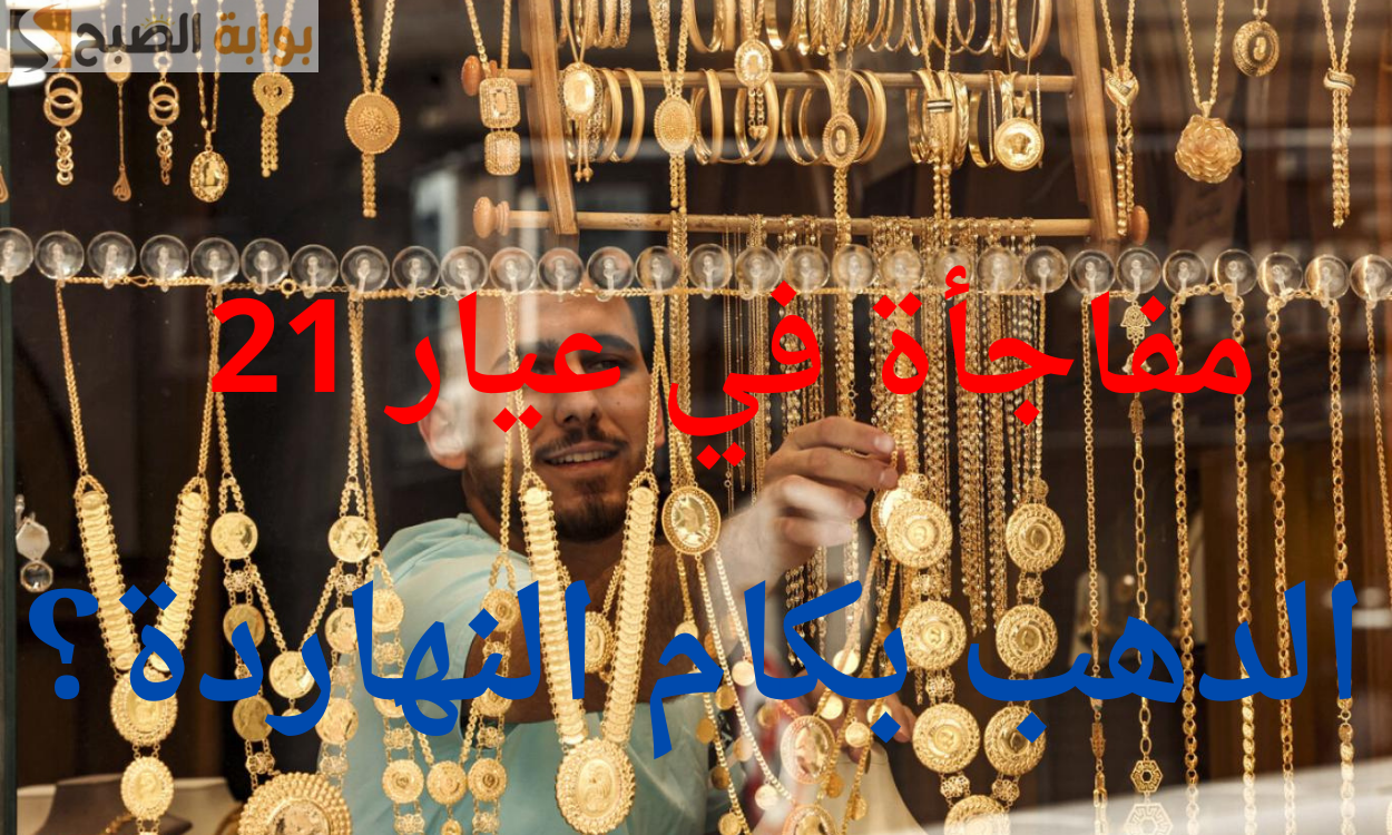سعر الذهب في مصر اليوم الثلاثاء 7 مايو 2024.. وتوقعات الفترة المقبلة