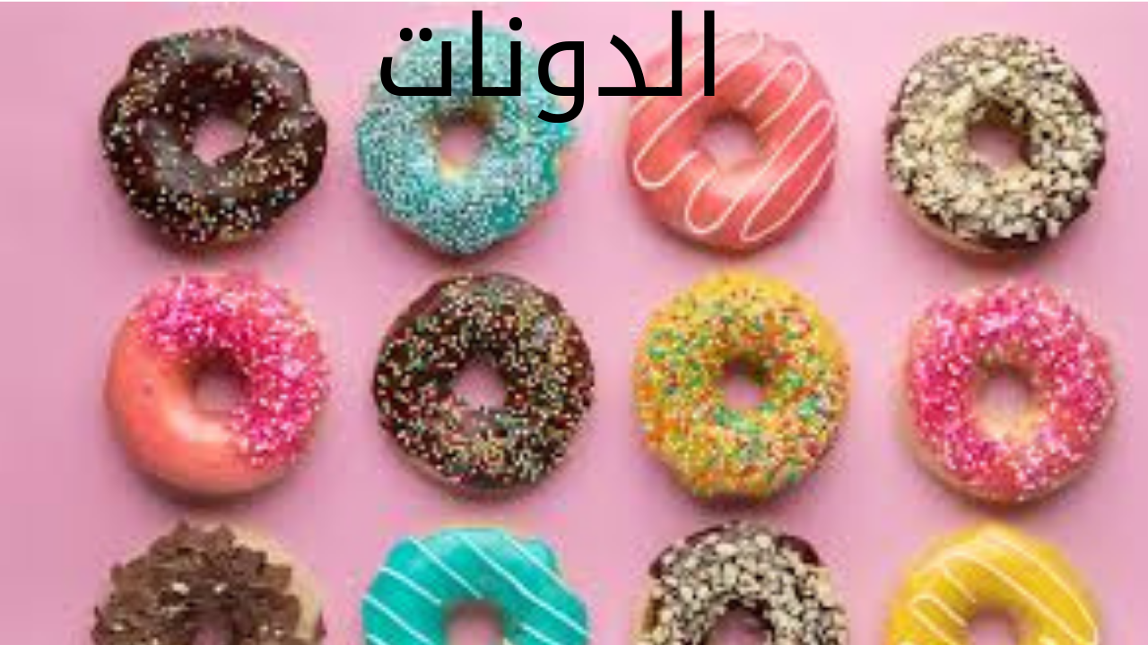حضريه حالا.. طريقة عمل الدونات في المنزل بطعم أحلى من الجاهز 