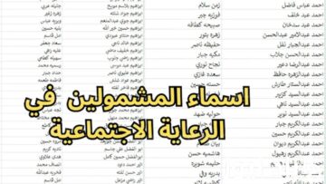 “وزارة العمل والشؤون الاجتماعية spa.gov.iq/umbrella/“ اسماء الرعاية الاجتماعية الوجبة الأخيرة منصة مظلتـــي 2024 في العراق