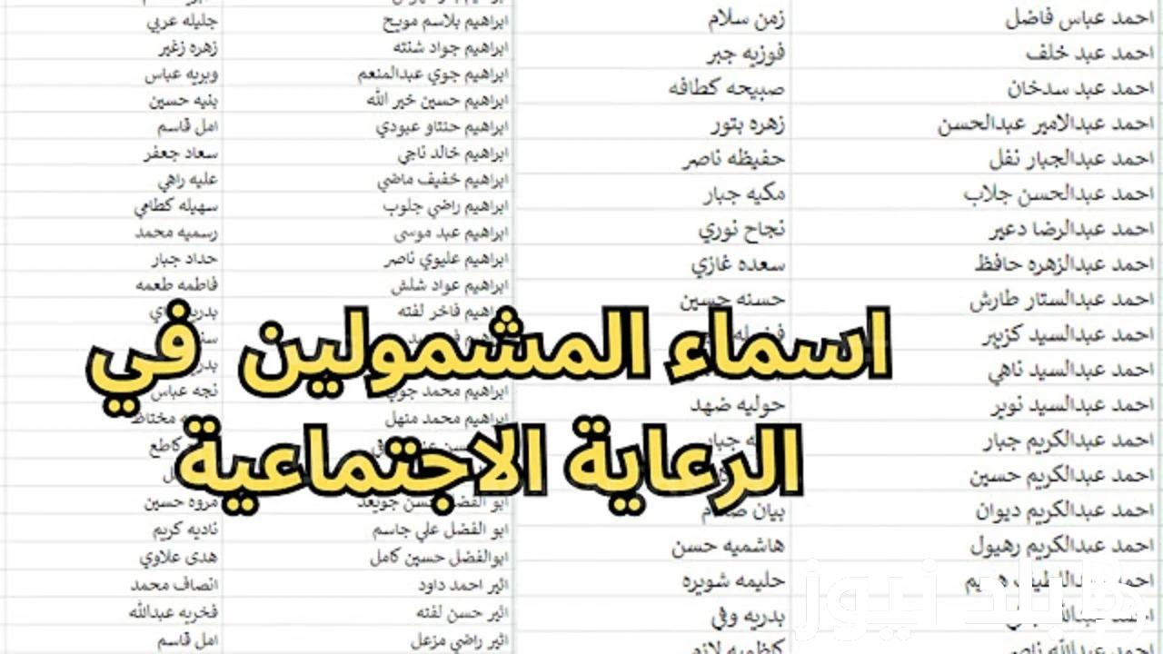 “وزارة العمل والشؤون الاجتماعية spa.gov.iq/umbrella/“ اسماء الرعاية الاجتماعية الوجبة الأخيرة منصة مظلتـــي 2024 في العراق 2 “وزارة العمل والشؤون الاجتماعية spa.gov.iq/umbrella/“ اسماء الرعاية الاجتماعية الوجبة الأخيرة منصة مظلتـــي 2024 في العراق