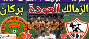 قناة مجانية تنقل مباراة الزمالك ونهضة بركان المغربي ومفاجأة التشكيل المتوقع