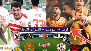 الزمالك ونهضة بركان المغربي