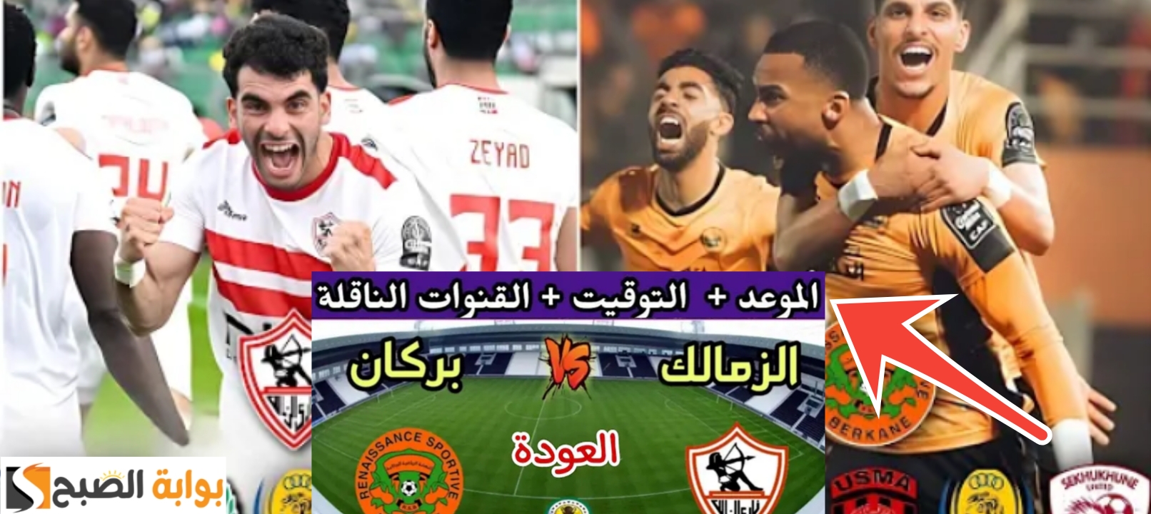 مباراة الزمالك ونهضة بركان المغربي 2024 القنوات الناقلة وحكم المباراة وقناة مفتوحة متوقعة 5 مباراة الزمالك ونهضة بركان المغربي 2024 القنوات الناقلة وحكم المباراة وقناة مفتوحة متوقعة