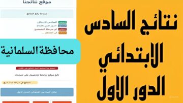 ظهرت الآن في السلمانية..  نتائج الصف السادس الابتدائي العراق ألف مبروك النجاح