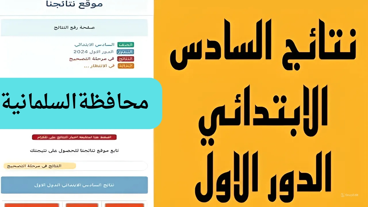 فرحه النجاح فى كل المنازل.. رابط الاستعلام عن نتائج الصف السادس الابتدائي محافظة السلمانية العراق 5 فرحه النجاح فى كل المنازل.. رابط الاستعلام عن نتائج الصف السادس الابتدائي محافظة السلمانية العراق