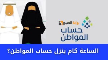 الساعة كام ينزل حساب المواطن؟