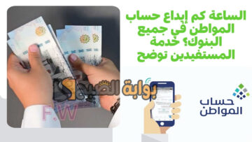 الساعة كم إيداع حساب المواطن في جميع البنوك؟ خدمة المستفيدين توضح