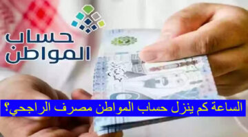 الساعة كم ينزل حساب المواطن مصرف الراجحي؟