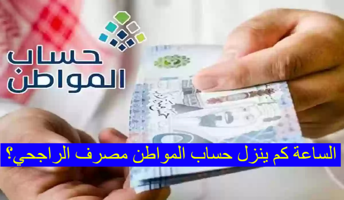 الساعة كم ينزل حساب المواطن مصرف الراجحي في حسابات المستفيدين الدفعة 78 لشهر مايو 2024 2 الساعة كم ينزل حساب المواطن مصرف الراجحي في حسابات المستفيدين الدفعة 78 لشهر مايو 2024