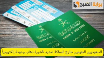 تمديد تأشيرة الخروج والعودة في السعودية.. كيفية التقديم والشروط التي يجب مراعاتها