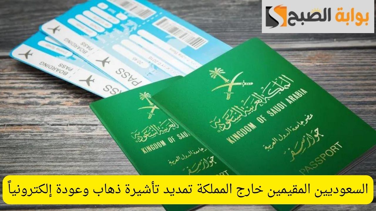 تمديد تأشيرة الخروج والعودة في السعودية.. كيفية التقديم والشروط التي يجب مراعاتها