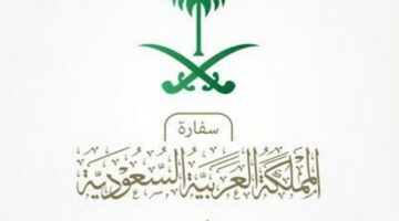 السفارة السعودية في جورجيا