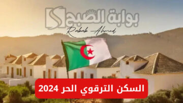 رابط التسجيل في السكن الترقوي الحر 2024 الجزائر وأهم الشروط