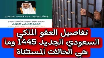 “مُتـــــاح الآن”.. الشروط والفئات المستحقة للعفو الملكي 1445 في السعودية