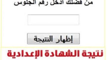 الرابط الرسمي لنتائج الشهادة الاعدادية في جميع المحافظات.. ظهرت في بور سعيد وفي انتظار الباقي!!