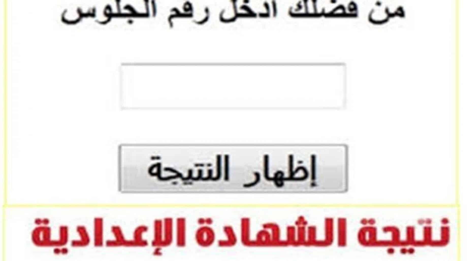 الرابط الرسمي لنتائج الشهادة الاعدادية في جميع المحافظات.. ظهرت في بور سعيد وفي انتظار الباقي!!
