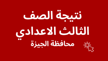 نتائج الصف الثالث الإعدادي محافظة الجيزة 2024 الترم الثاني برقم الجلوس واسم الطالب