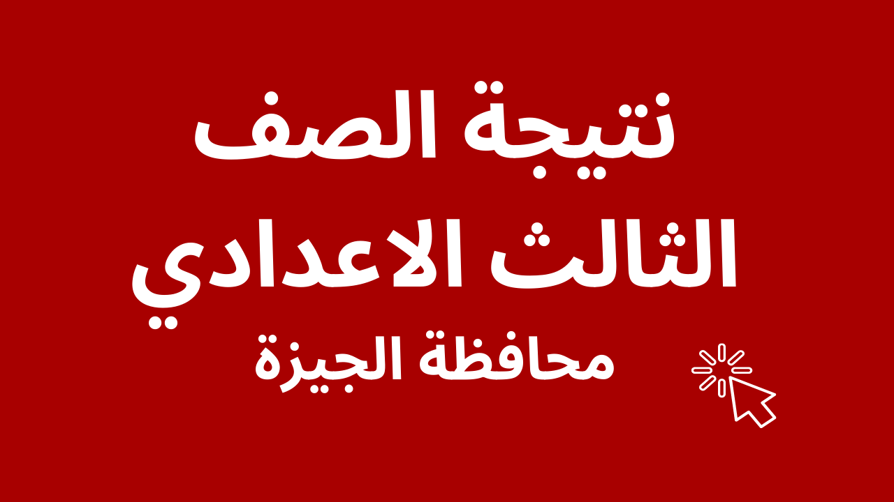 نتائج الصف الثالث الإعدادي محافظة الجيزة 2024 الترم الثاني برقم الجلوس واسم الطالب