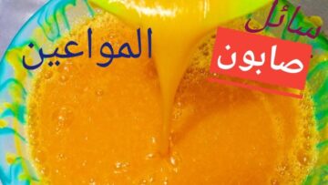 “مش هتشتريه من برا تاني”.. طريقة عمل الصابون السائل في المنزل باستخدام قشور البرتقال.. وفري على نفسك