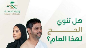 “عبر صحتي” الصحة السعودية تدعو الحجاج لأخذ لقاحات الحج 1445-2024 وتوثيقها