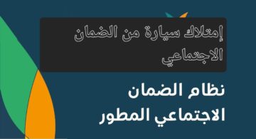 إمتلاك سيارة من الضمان الاجتماعي.. تعرف على الشروط المطلوبة والخطوات وأنواع السيارات