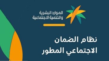 الان موعد صرف الضمان الاجتماعي المطور 1445 ونتائج اهلية الضمان الاجتماعي المطور