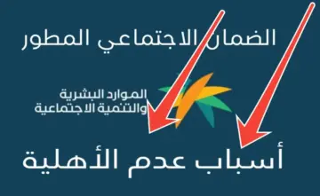تظهر لك رسالة عدم الأهلية للمستفيد! .. هذه أهم الأسباب التي وضحها الضمان الاجتماعي 1445