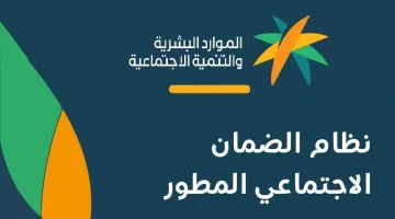 الضمان الاجتماعي المطور