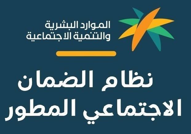 رابط الاستعلام عن الضمان الاجتماعي المطور 1445 وخطوات التسجيل