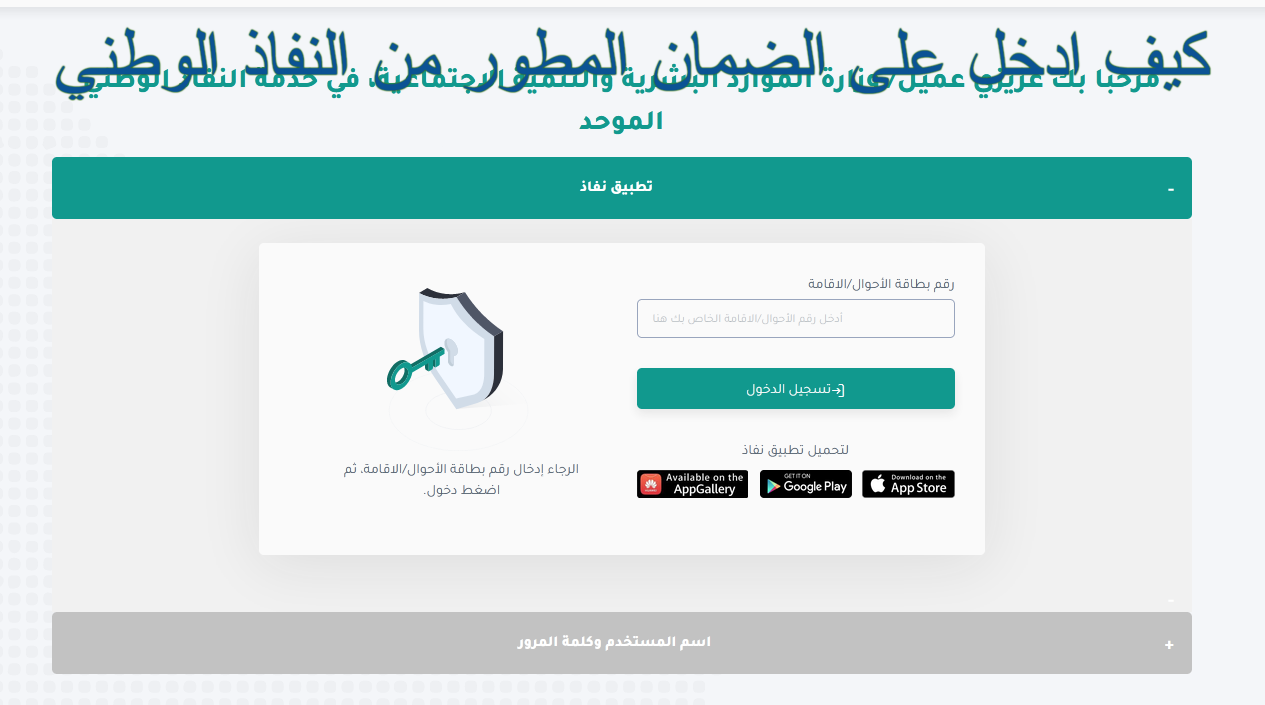 كيف ادخل على الضمان المطور من النفاذ الوطني sbis.hrsd.. الرابط وشرح الخطوات 5 كيف ادخل على الضمان المطور من النفاذ الوطني sbis.hrsd.. الرابط وشرح الخطوات
