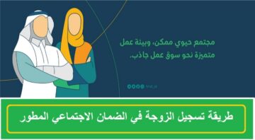 بالخطوات طريقة إضافة الزوجة في الضمان الاجتماعي 1445 والشروط