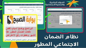 البرنامج يوضح أسباب نقص دفعات الضمان المطور هذا الشهر وخطوات رفع الاعتراض