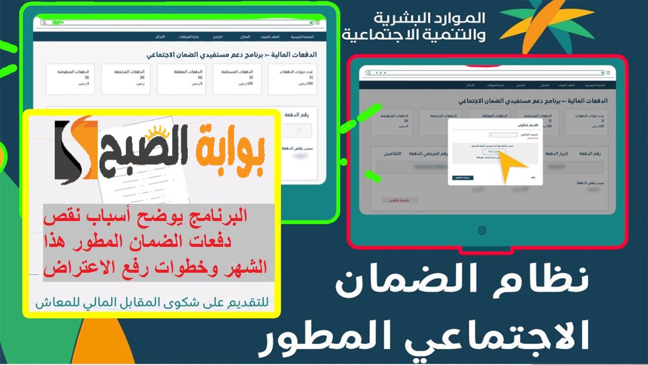 البرنامج يوضح أسباب نقص دفعات الضمان المطور هذا الشهر وخطوات رفع الاعتراض 5 البرنامج يوضح أسباب نقص دفعات الضمان المطور هذا الشهر وخطوات رفع الاعتراض