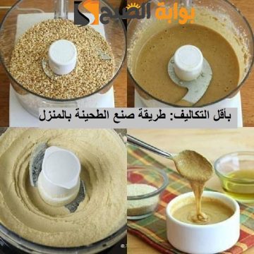 بأقل التكاليف.. طريقة عمل الطحينة الجاهزة بالمنزل على طريقة الشيف حسن