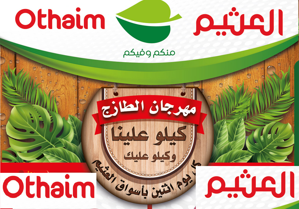 فرصة جديدة لا تفوتها مع مهرجان الطازج من العثيم السعودية.. عروضات وتخفيضات كبيرة 5 فرصة جديدة لا تفوتها مع مهرجان الطازج من العثيم السعودية.. عروضات وتخفيضات كبيرة