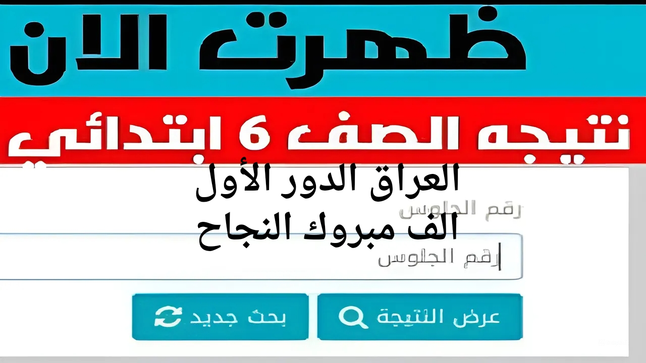 مبروك الفرحة الكبيرة للناجحين..  استخراج نتائج السادس ابتدائي 2024 الرصافة الأولى