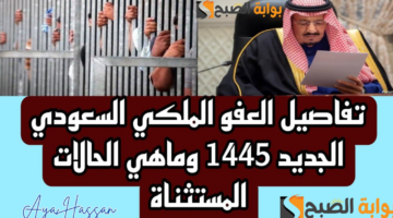 العفو الملكي عن السجناء