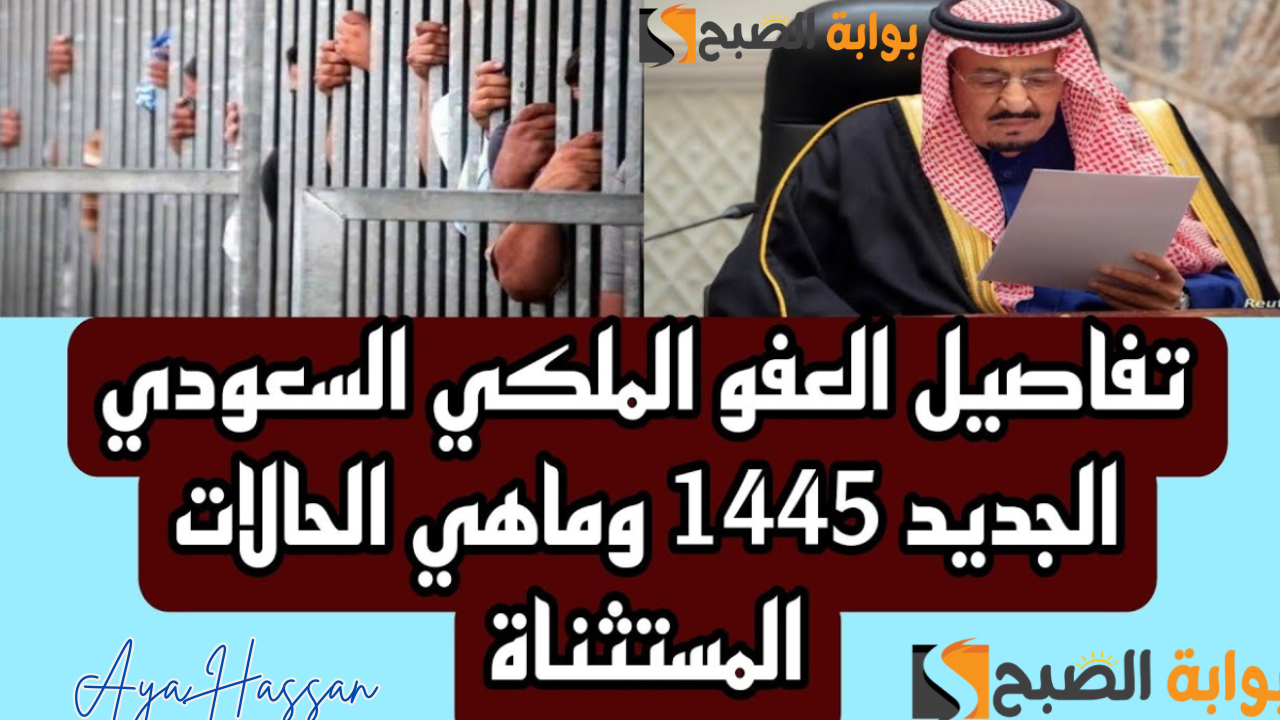عاجل.. حقيقة وجود العفو الملكي عن السجناء قبل عيد الأضحى 5 عاجل.. حقيقة وجود العفو الملكي عن السجناء قبل عيد الأضحى
