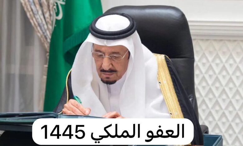 هل يوجد عفو ملكي في عيد الأضحى 1445؟ وما هي الشروط