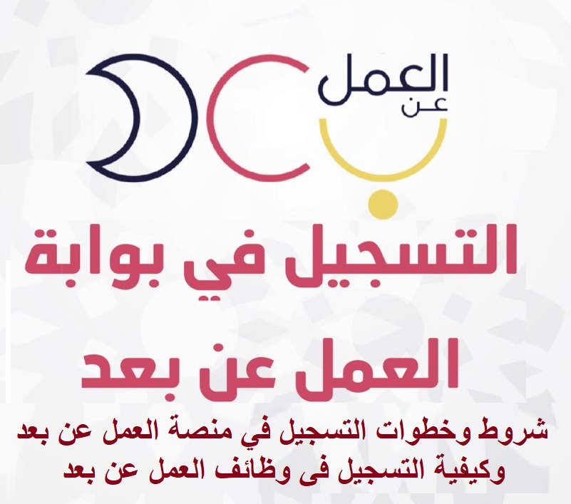 ما هي حالات العمل عن بعد والشروط وطريقة التقديم؟