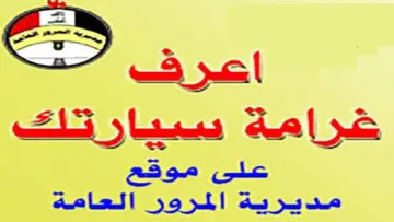 “أعـــرف غرامتـــك كــــام ur.gov.iq“ غرامات المرور العامة الرقم الالماني 2024 بالعراق والشروط المطلوبة للسداد