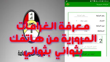 رابط سداد غرامات المرور في العراق الرقم الألماني والشروط المطلوبة 2024 عبر منصة اور الإلكترونية