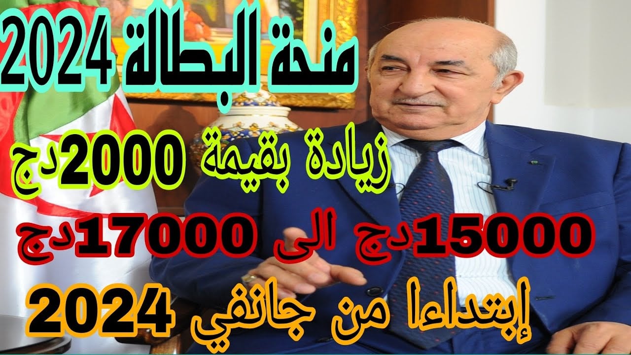 "الوكالة الوطنية للتشغيل تعلن".. الفئات المستفيدة من منحة البطالة 2024 الجزائر 5 “الوكالة الوطنية للتشغيل تعلن”.. الفئات المستفيدة من منحة البطالة 2024 الجزائر