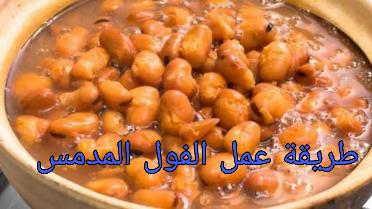 طريقة تحضير الفول المدمس في البيت بطعم كالجاهز.. حضريه وفرحي الأولاد 2 طريقة تحضير الفول المدمس في البيت بطعم كالجاهز.. حضريه وفرحي الأولاد