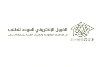 موعد التسجيل في القبول الموحد في جامعة الرياض ورابط وخطوات التقديم