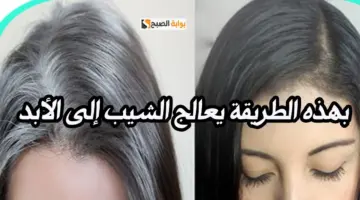 القضاء على الشعر الأبيض